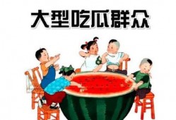 吃瓜群众怎么挖瓜赚钱的,如何巧妙挖瓜赚取收益