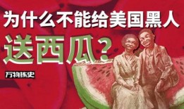 黑人吃瓜种族歧视,黑人为何成为网络暴力焦点？