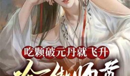 师尊吃瓜小说,揭秘修仙界背后的秘密风云